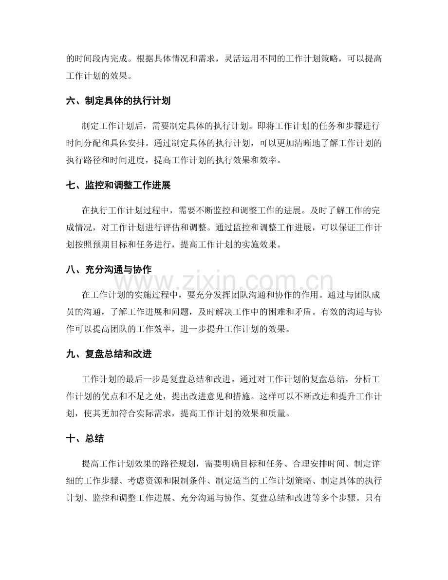 提高工作计划效果的路径规划.docx_第2页