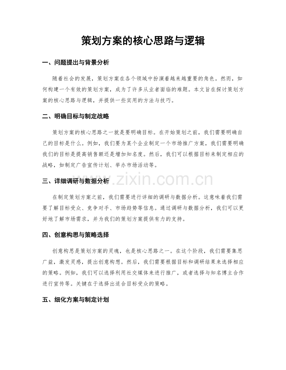 策划方案的核心思路与逻辑.docx_第1页