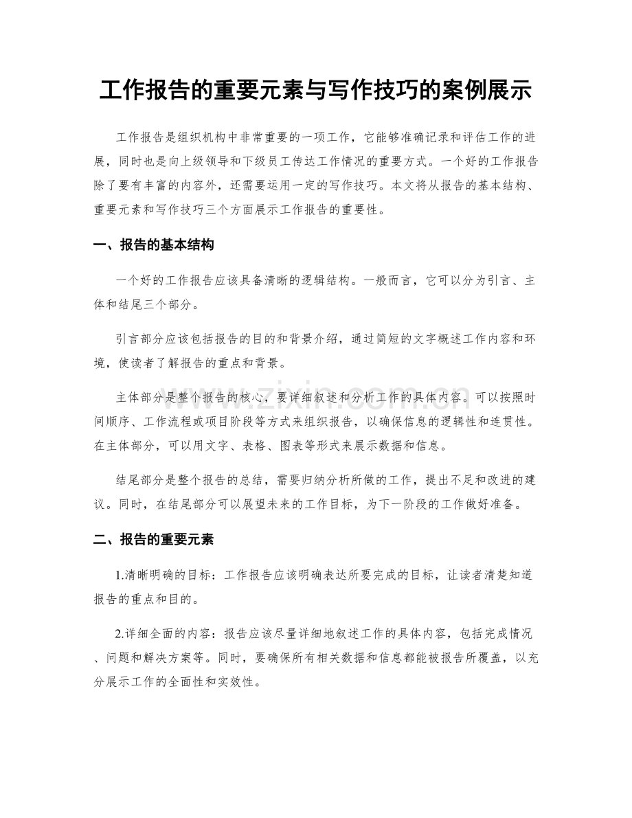 工作报告的重要元素与写作技巧的案例展示.docx_第1页