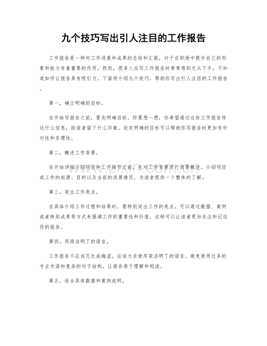 九个技巧写出引人注目的工作报告.docx_第1页