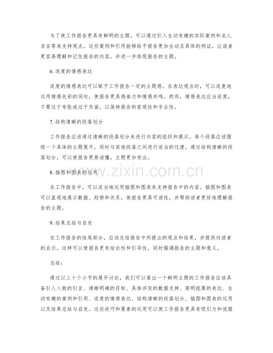 工作报告的主题鲜明技巧.docx_第2页