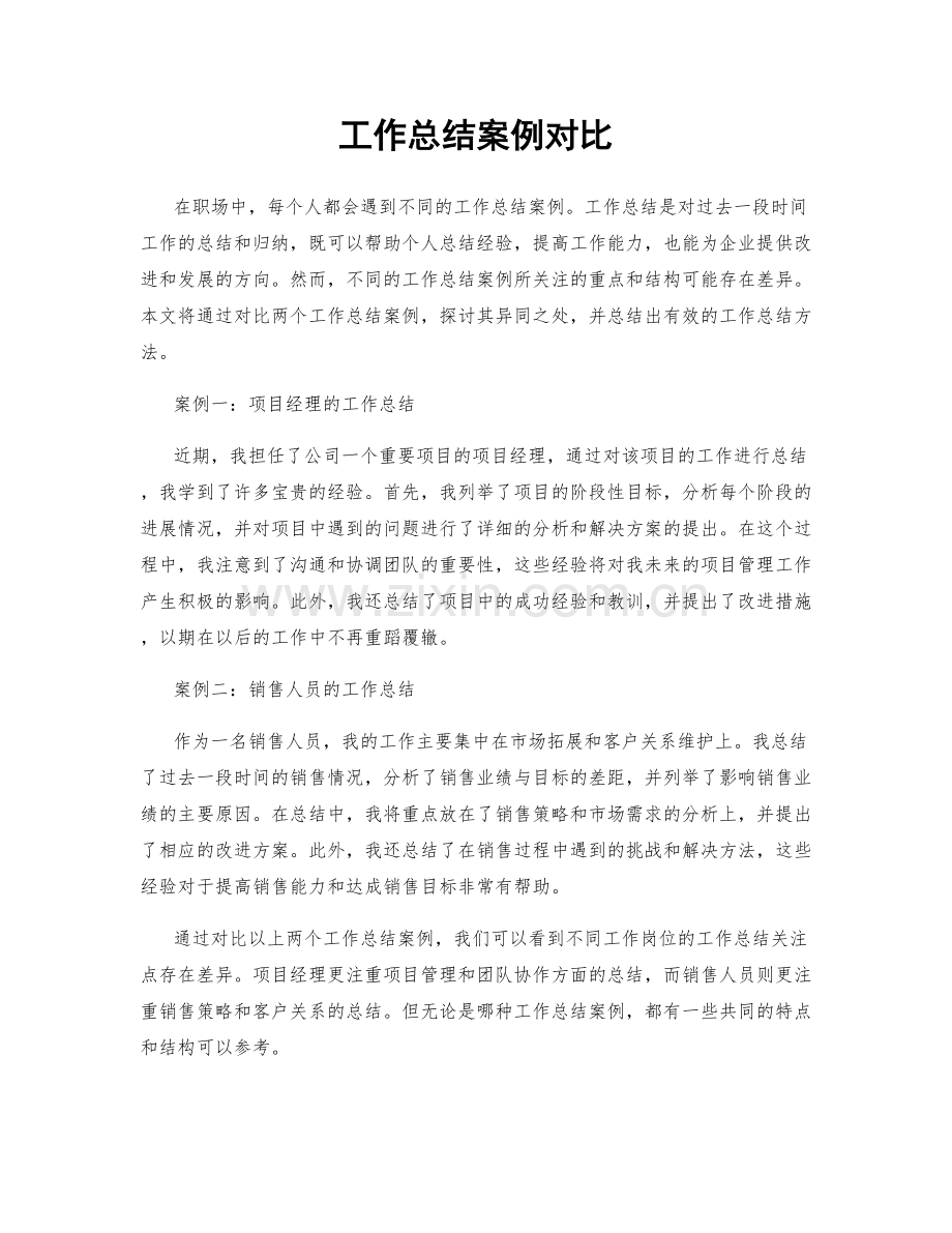 工作总结案例对比.docx_第1页