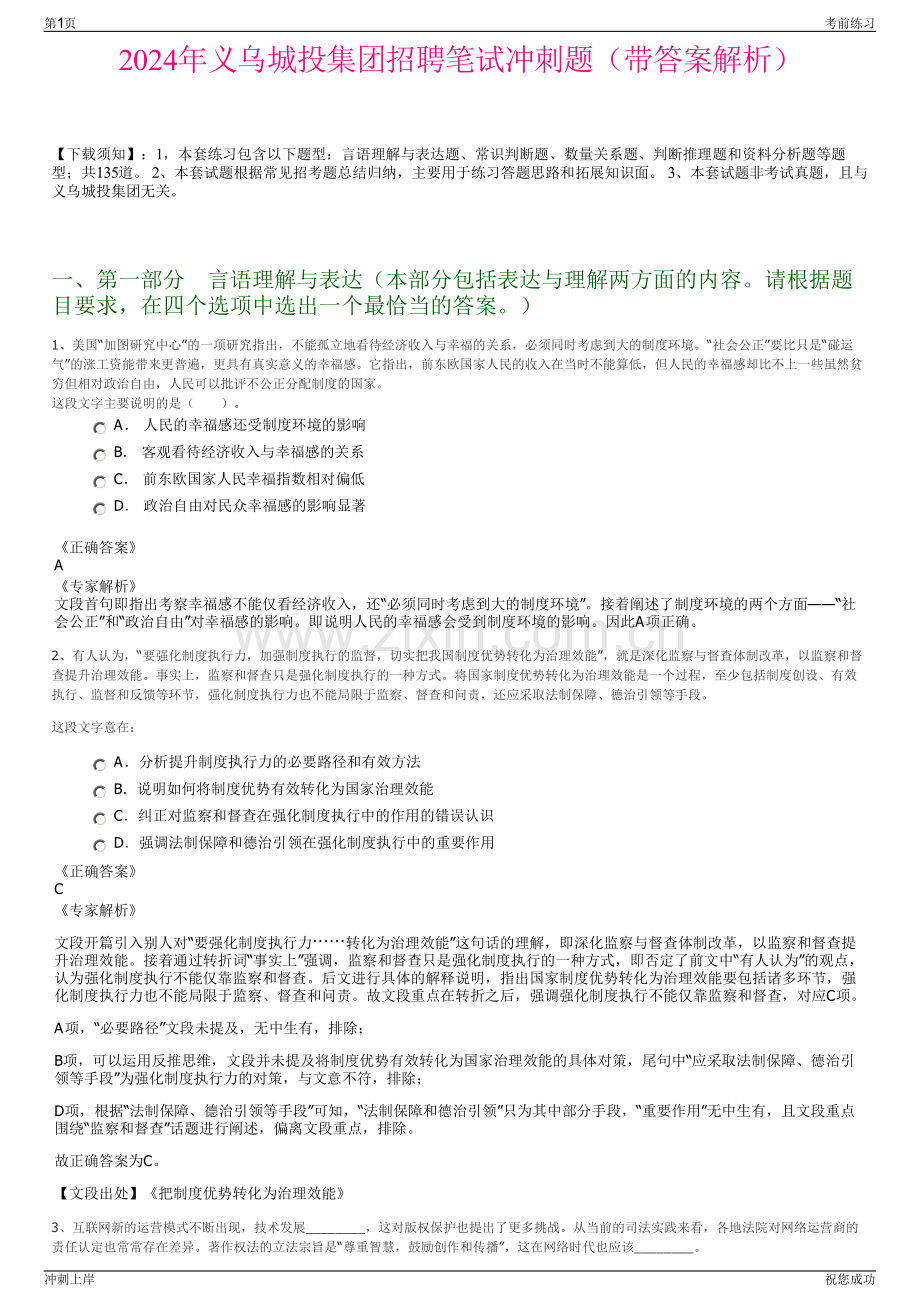 2024年义乌城投集团招聘笔试冲刺题（带答案解析）.pdf_第1页