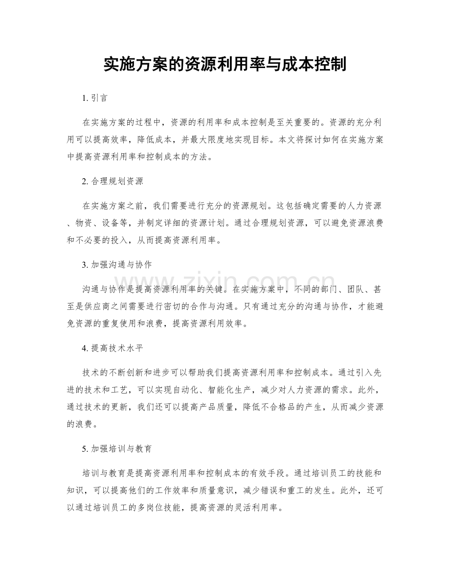 实施方案的资源利用率与成本控制.docx_第1页