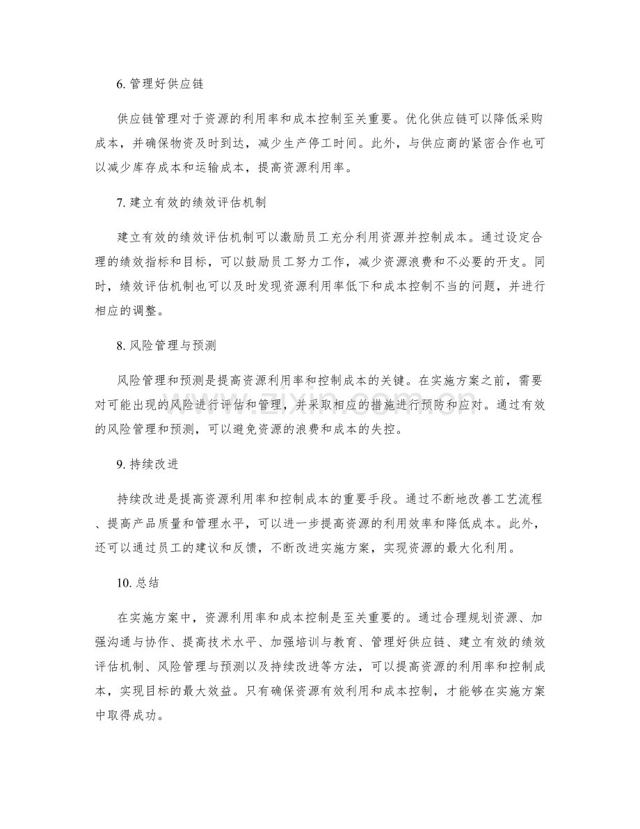 实施方案的资源利用率与成本控制.docx_第2页