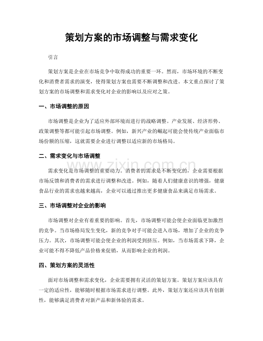 策划方案的市场调整与需求变化.docx_第1页