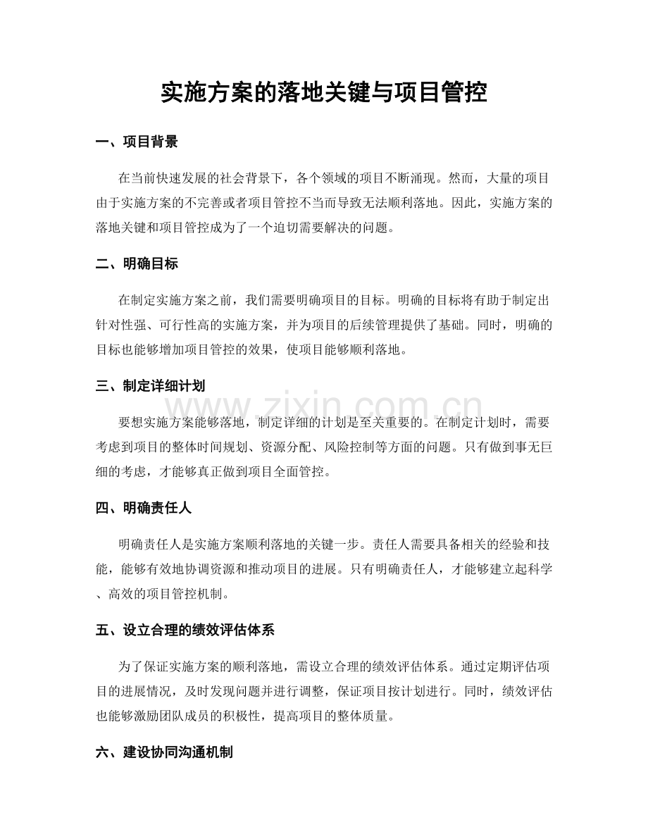 实施方案的落地关键与项目管控.docx_第1页