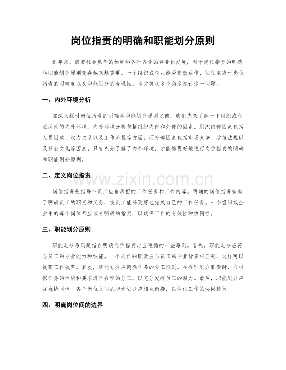 岗位职责的明确和职能划分原则.docx_第1页