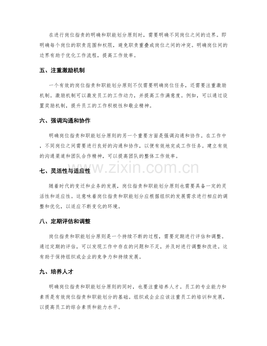岗位职责的明确和职能划分原则.docx_第2页