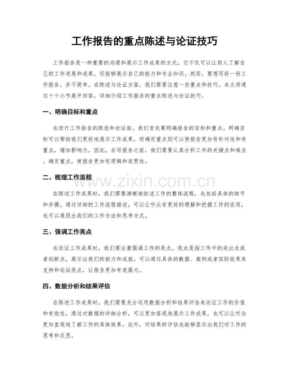 工作报告的重点陈述与论证技巧.docx_第1页