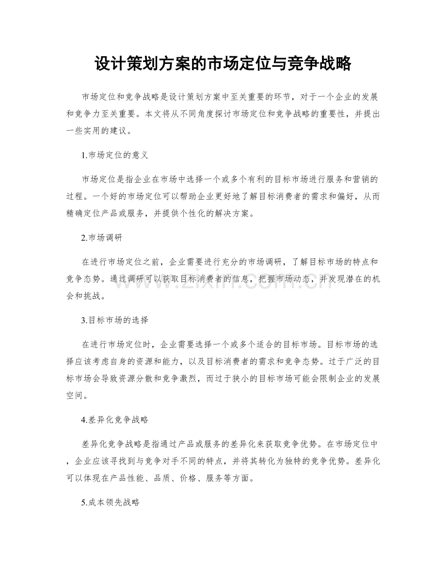 设计策划方案的市场定位与竞争战略.docx_第1页