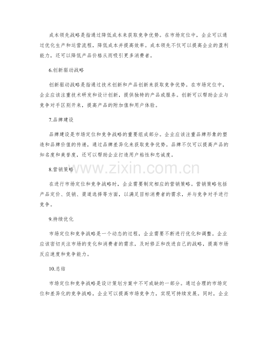 设计策划方案的市场定位与竞争战略.docx_第2页
