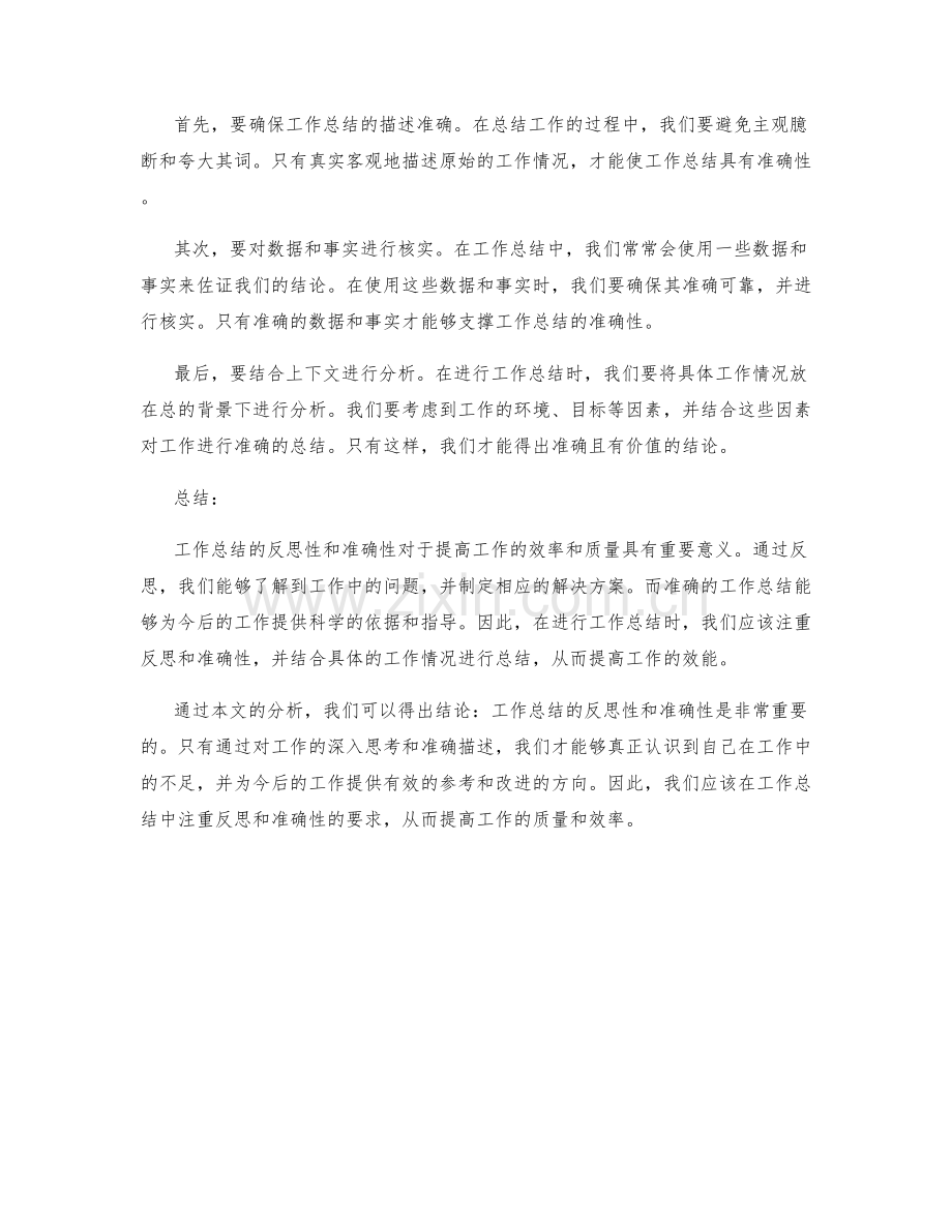 工作总结的反思性和准确性.docx_第2页