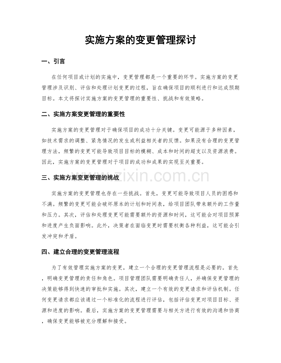 实施方案的变更管理探讨.docx_第1页