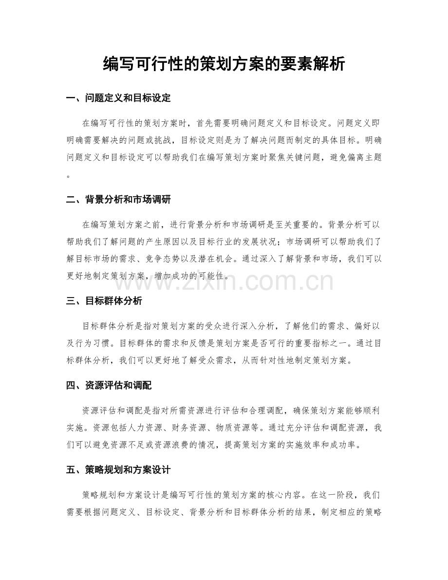 编写可行性的策划方案的要素解析.docx_第1页