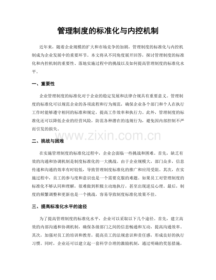 管理制度的标准化与内控机制.docx_第1页