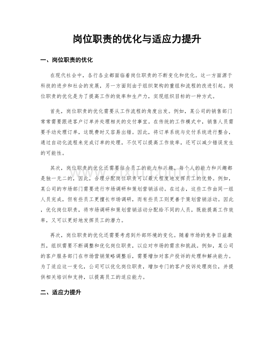 岗位职责的优化与适应力提升.docx_第1页