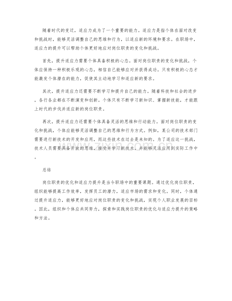 岗位职责的优化与适应力提升.docx_第2页