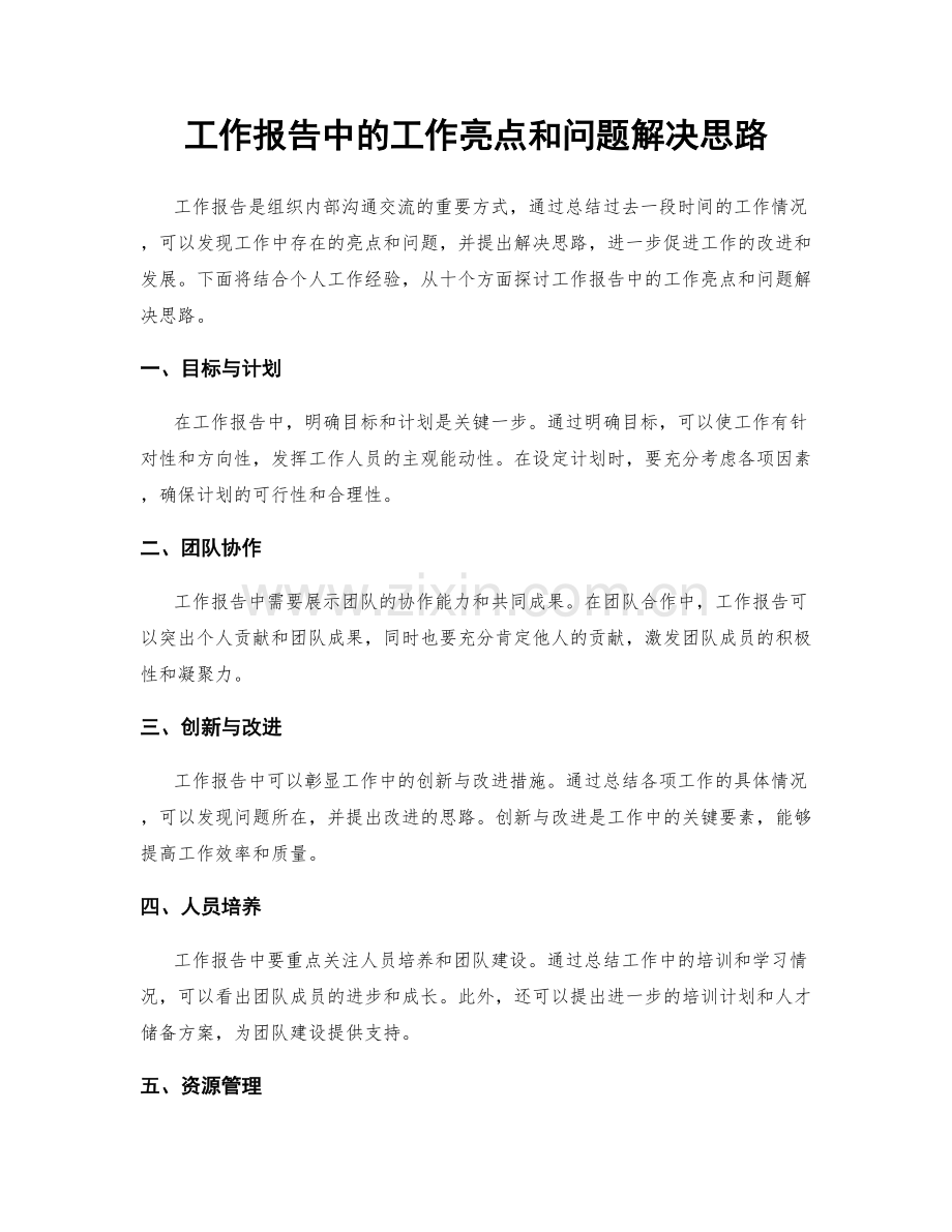 工作报告中的工作亮点和问题解决思路.docx_第1页