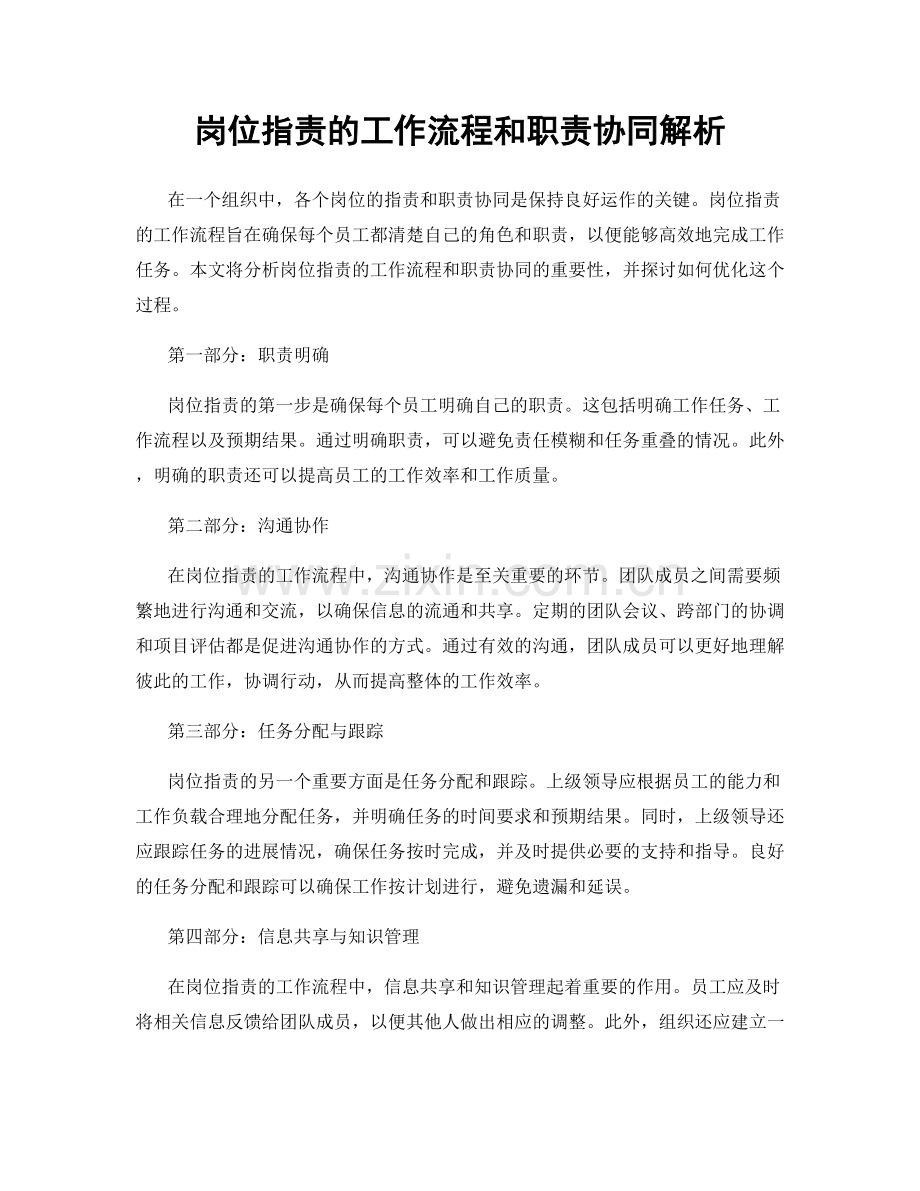 岗位职责的工作流程和职责协同解析.docx_第1页