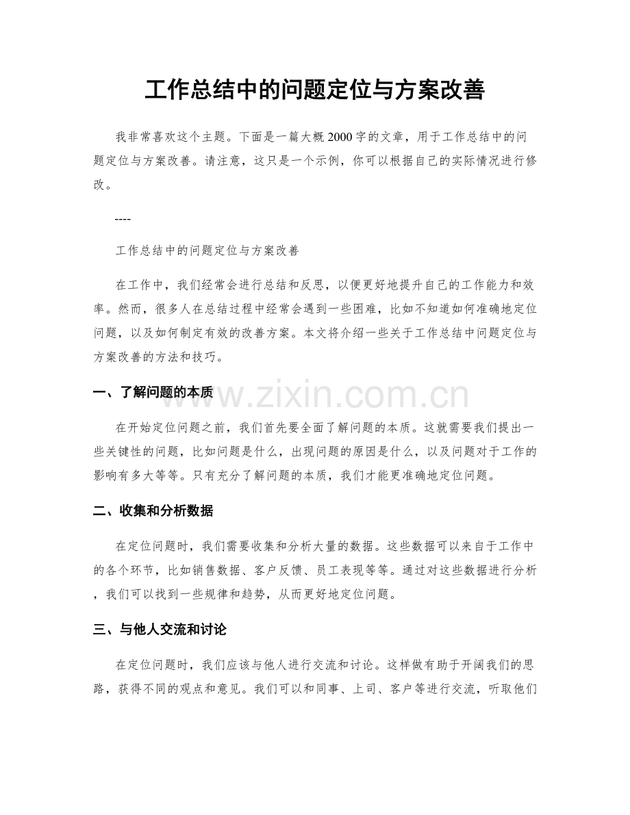 工作总结中的问题定位与方案改善.docx_第1页