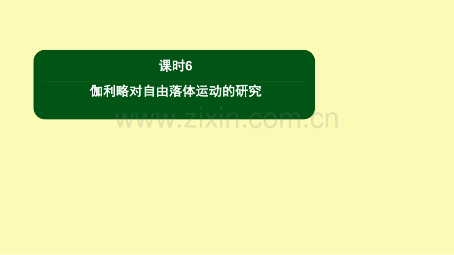 高中物理第二章匀变速直线运动的研究6伽利略对自由落体运动的研究课件新人教版必修.ppt_第1页