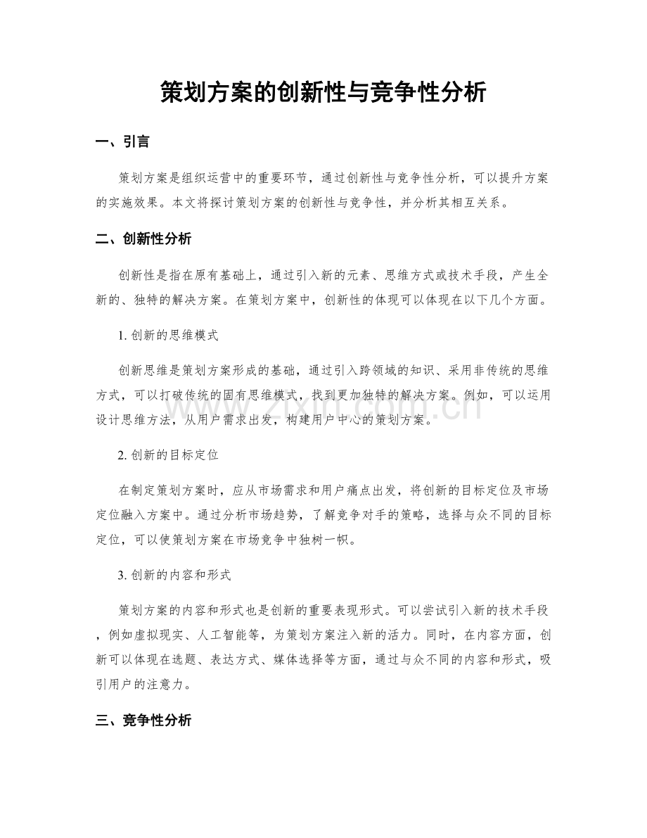 策划方案的创新性与竞争性分析.docx_第1页