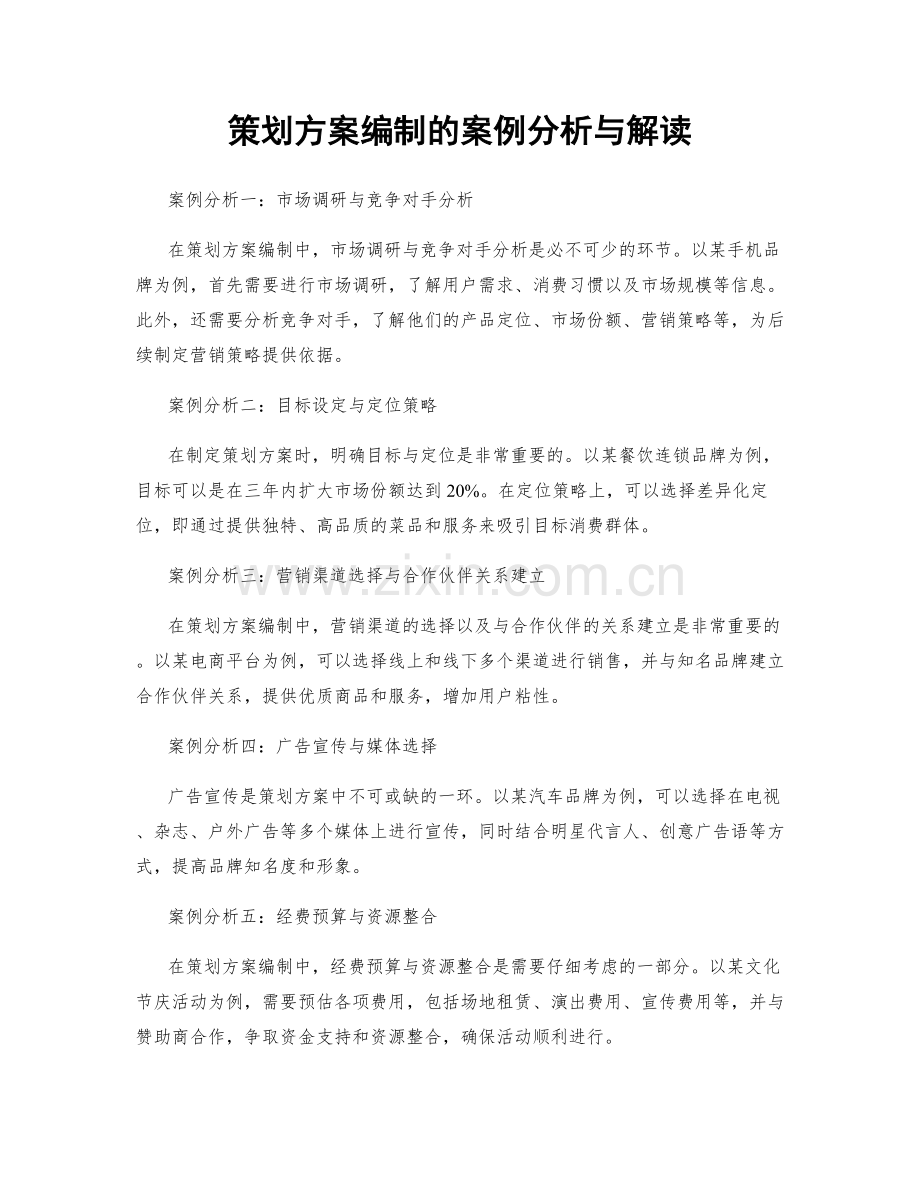 策划方案编制的案例分析与解读.docx_第1页