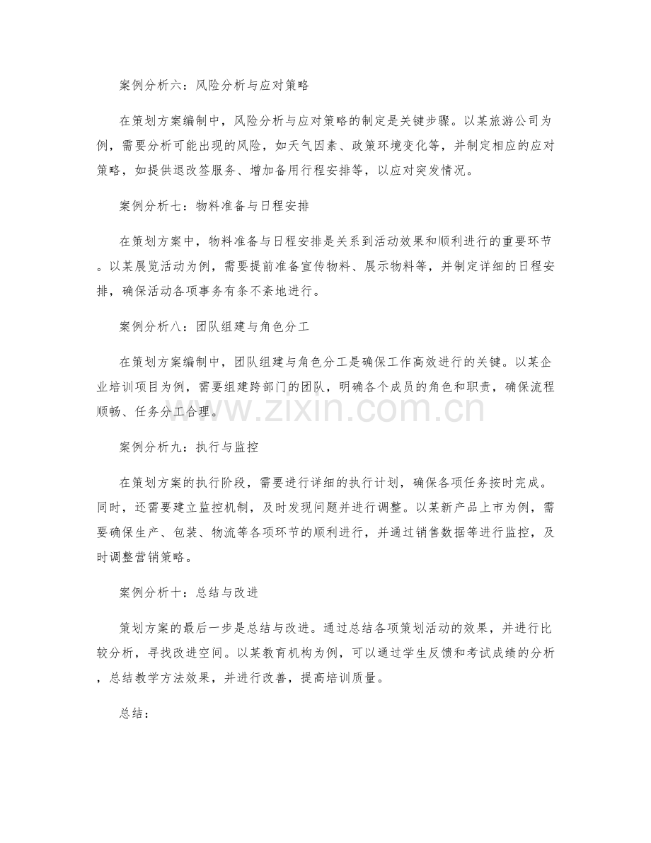 策划方案编制的案例分析与解读.docx_第2页