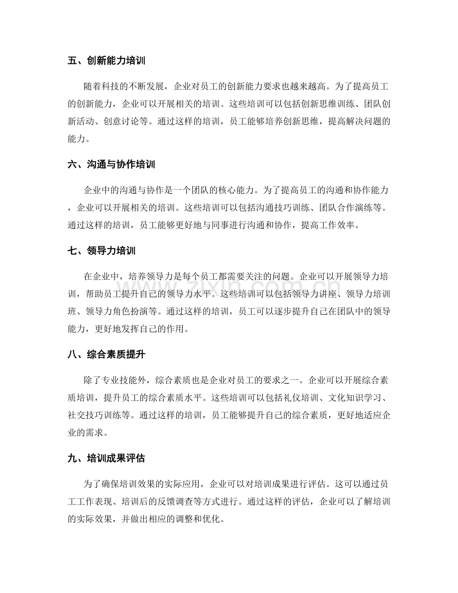 岗位职责的补充培训与技能提升规划.docx_第2页