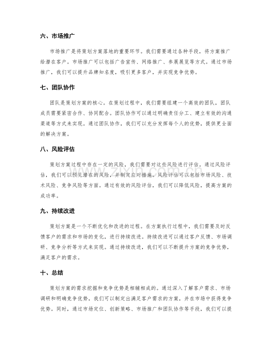 策划方案的需求挖掘和竞争优势.docx_第2页