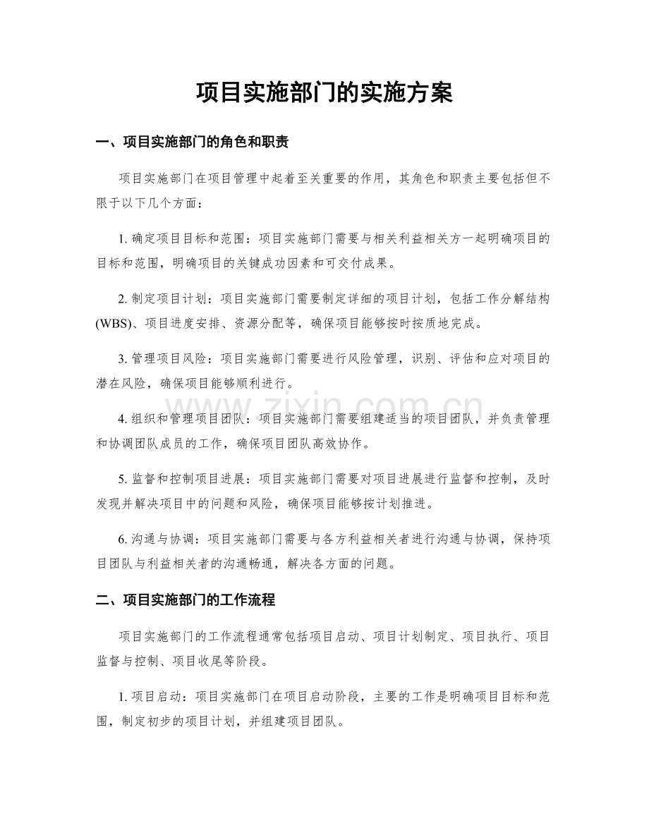 项目实施部门的实施方案.docx_第1页
