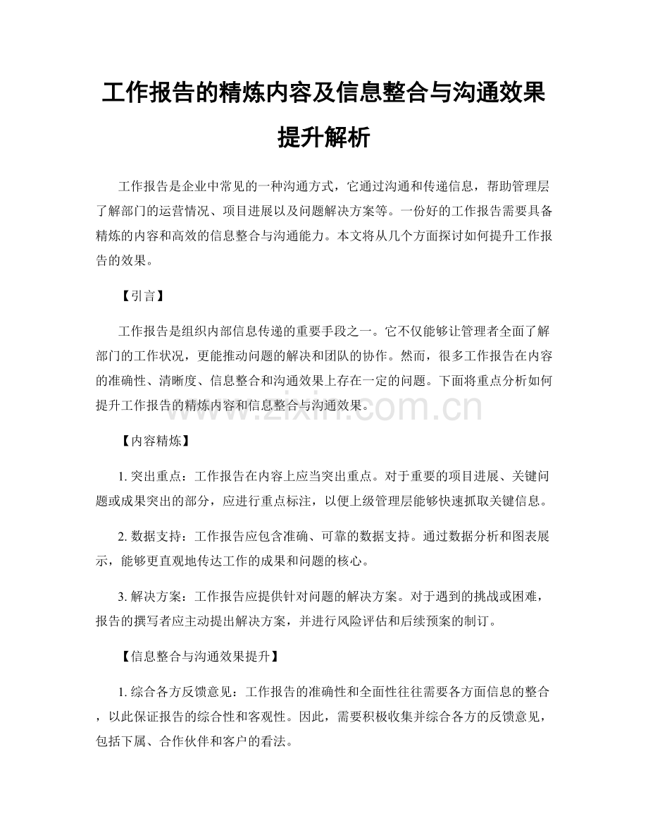 工作报告的精炼内容及信息整合与沟通效果提升解析.docx_第1页