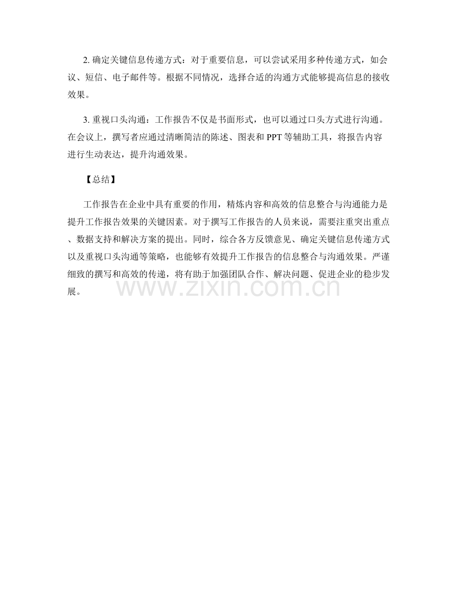 工作报告的精炼内容及信息整合与沟通效果提升解析.docx_第2页