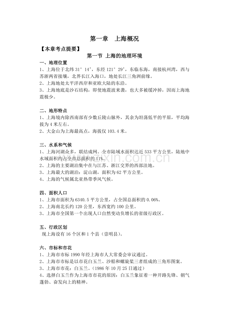 上海市导游考试一本通导游基础知识下册.doc_第1页