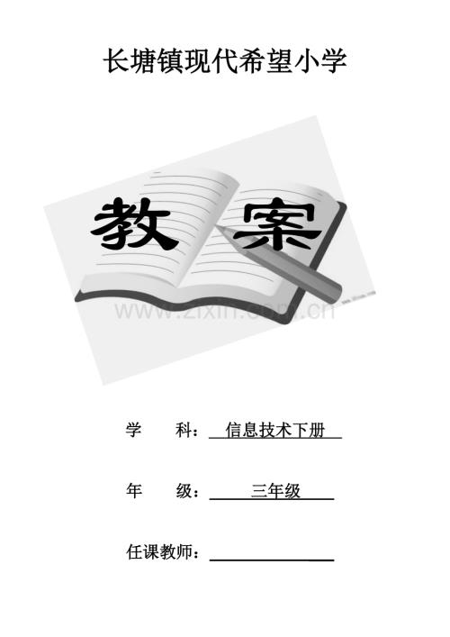 江西版小学三年级信息技术下册全册教案汇总.doc