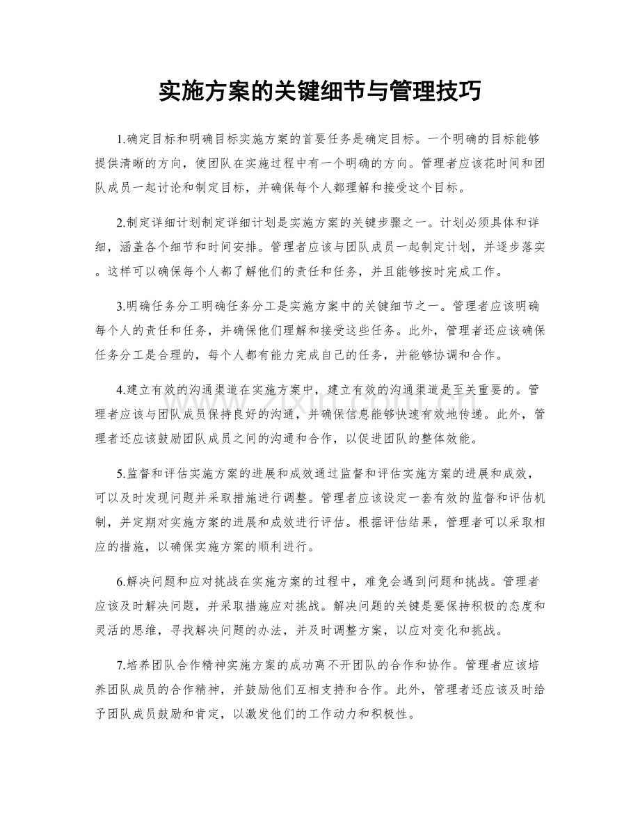 实施方案的关键细节与管理技巧.docx_第1页