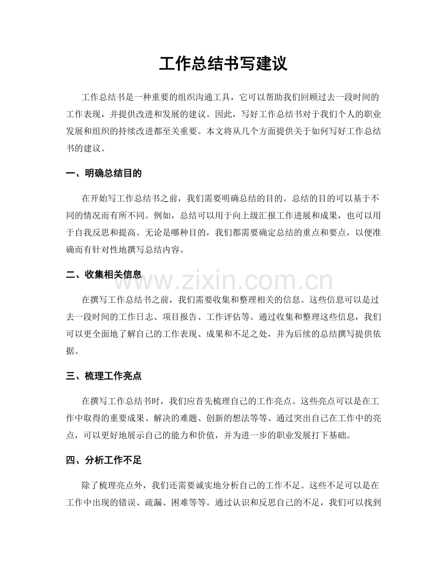 工作总结书写建议.docx_第1页