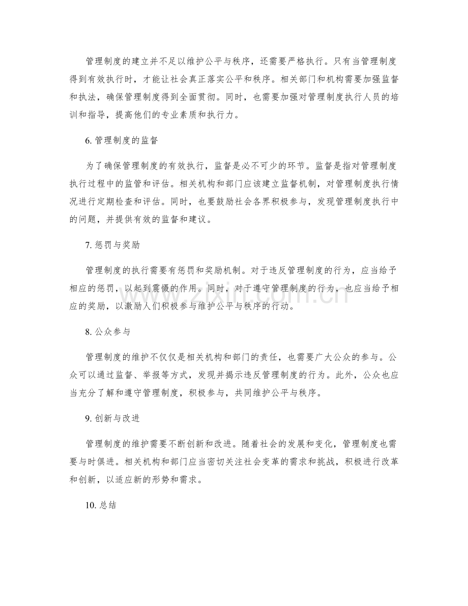 管理制度维护公平与秩序.docx_第2页