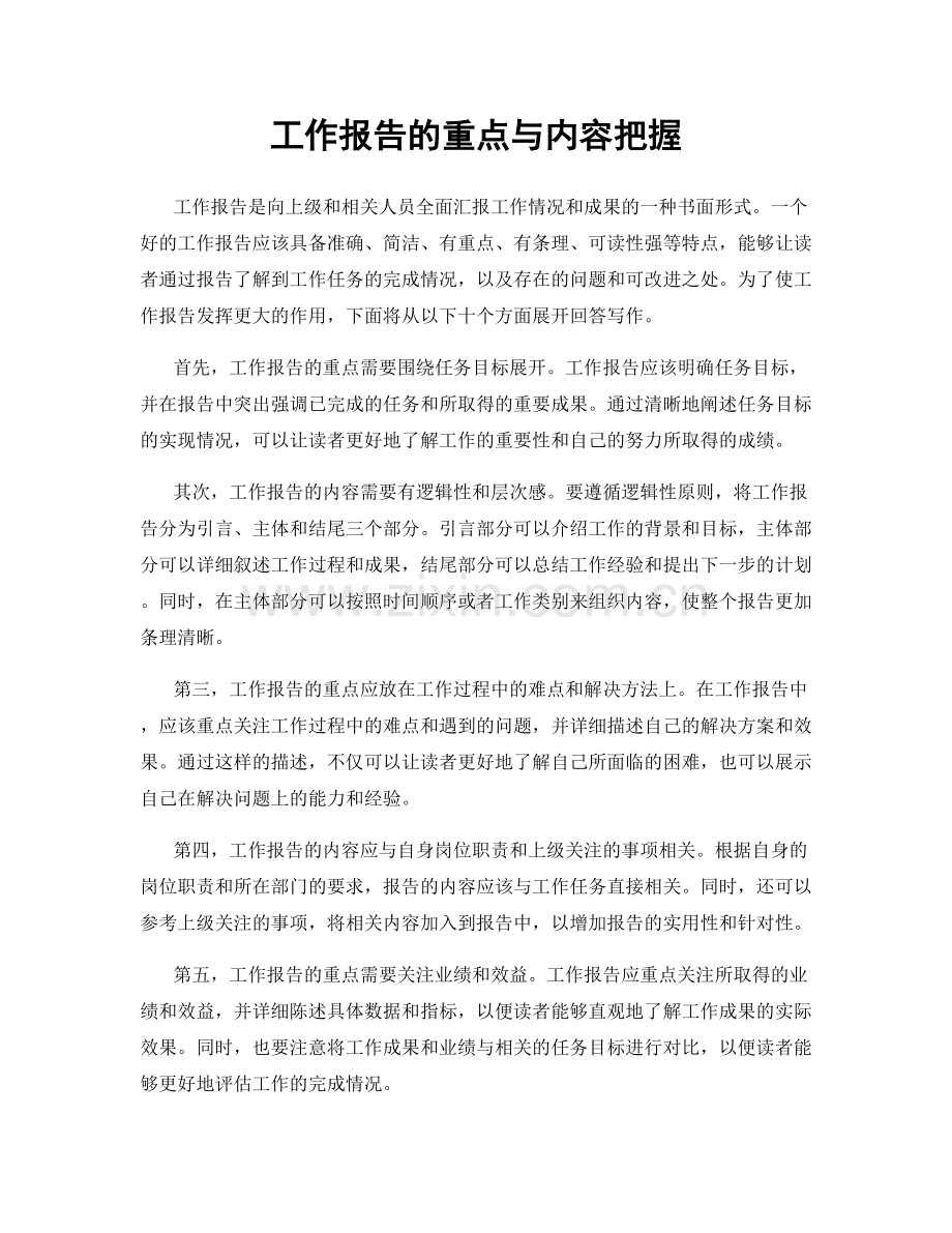工作报告的重点与内容把握.docx_第1页
