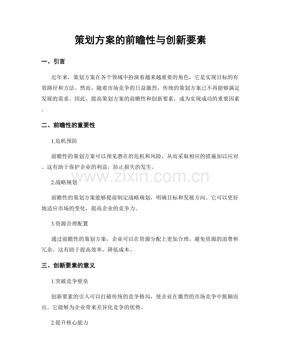策划方案的前瞻性与创新要素.docx_第1页