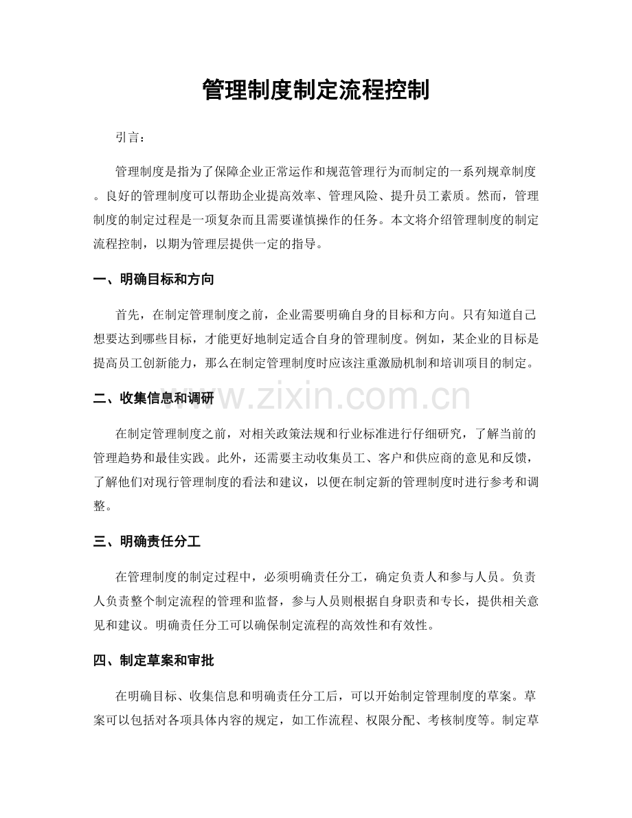 管理制度制定流程控制.docx_第1页