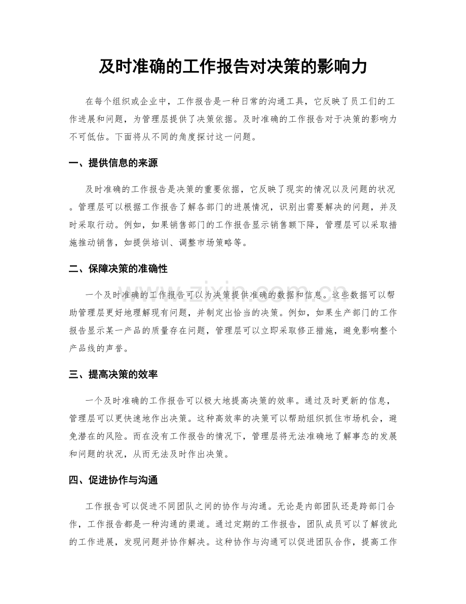 及时准确的工作报告对决策的影响力.docx_第1页