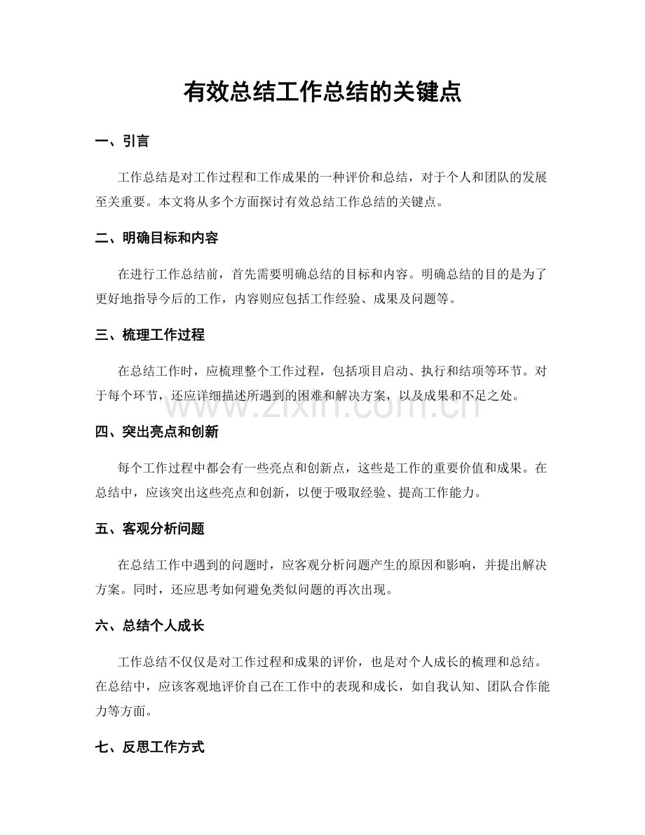有效总结工作总结的关键点.docx_第1页
