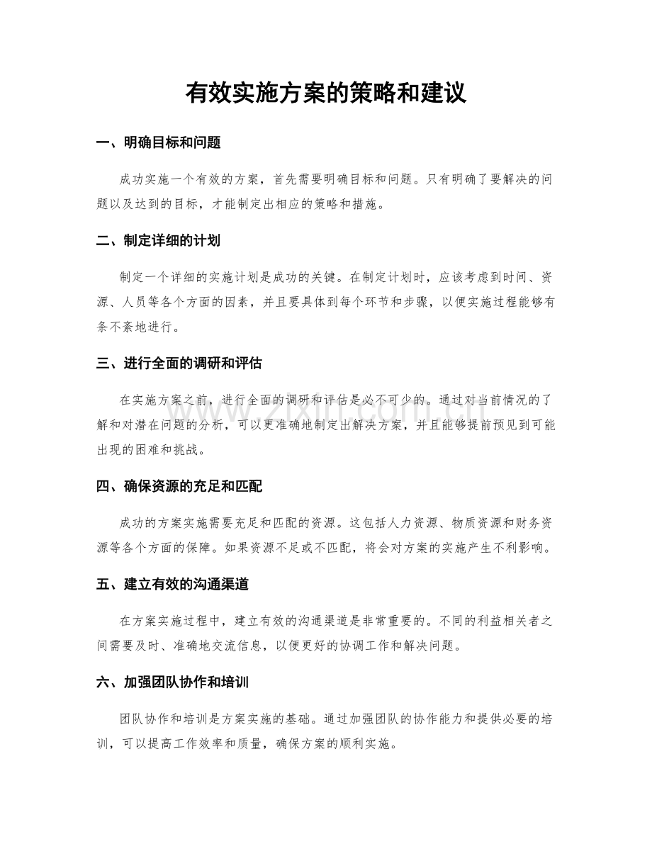 有效实施方案的策略和建议.docx_第1页