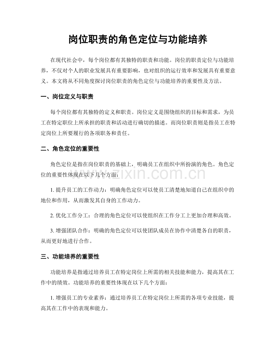 岗位职责的角色定位与功能培养.docx_第1页