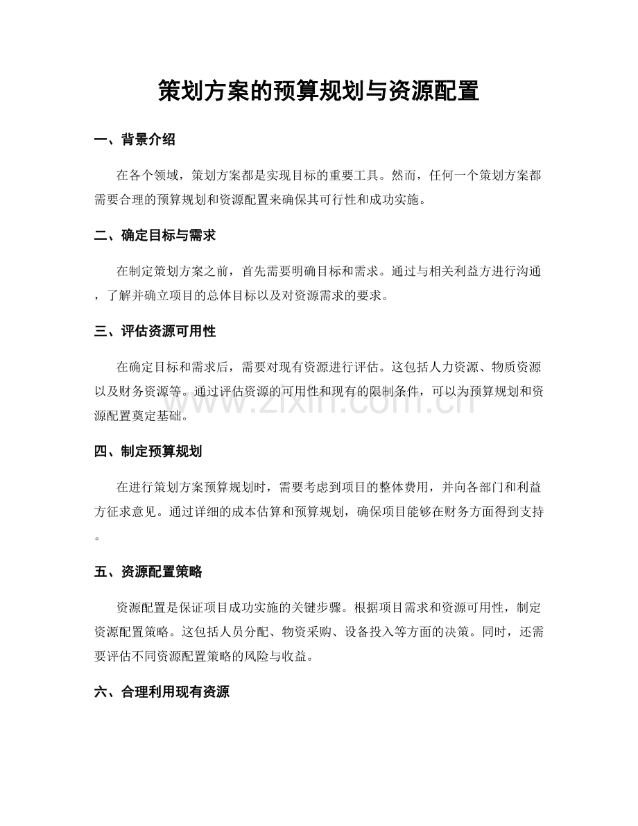 策划方案的预算规划与资源配置.docx_第1页