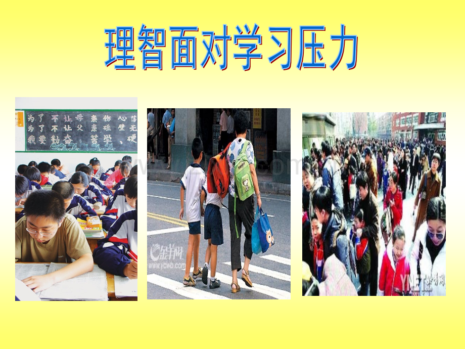 新应用理智面对学习压力.pptx_第1页