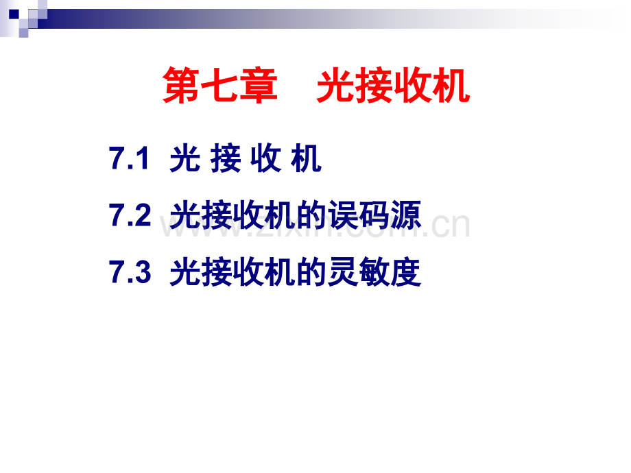 光接收机灵敏度.pptx_第1页