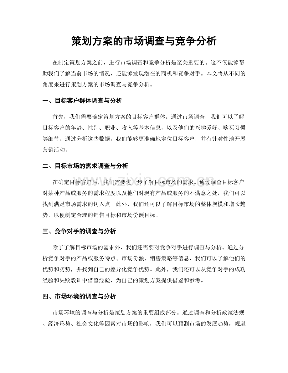 策划方案的市场调查与竞争分析.docx_第1页